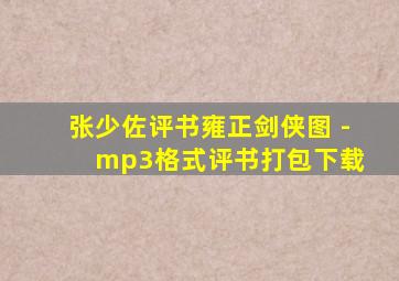 张少佐评书雍正剑侠图 - mp3格式评书打包下载